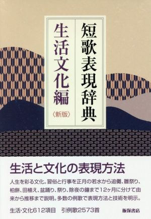 短歌表現辞典 生活文化編 新版