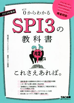 SPI3の教科書これさえあれば。(2023年度版) 0からわかる