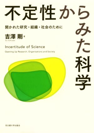 不定性からみた科学 開かれた研究・組織・社会のために