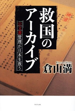 救国のアーカイブ 公文書管理が日本を救う