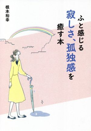 ふと感じる寂しさ、孤独感を癒す本