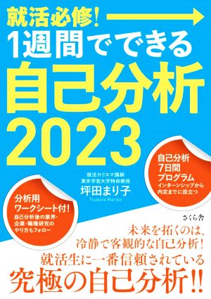 就活必修！1週間でできる自己分析(2023)