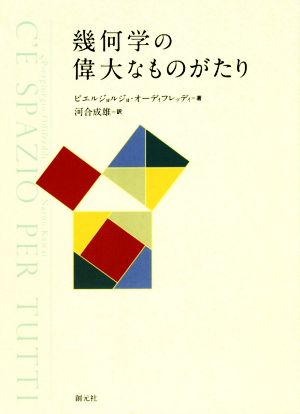 幾何学の偉大なものがたり