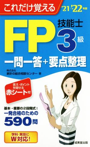 これだけ覚えるFP技能士3級一問一答+要点整理('21→'22年版)