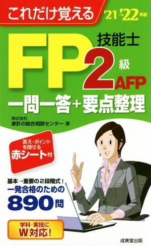 FP技能士2級・AFP一問一答+要点整理('21→'22年版) これだけ覚える