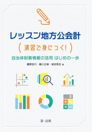 レッスン地方公会計 演習で身につく！自治体財務情報の活用はじめの一歩