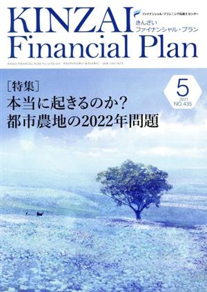 KINZAI Financial Plan(No.435 2021-5) 特集 本当に起きるのか？都市農地の2022年問題