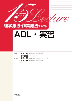 ADL・実習 15レクチャーシリーズ 理学療法・作業療法テキスト