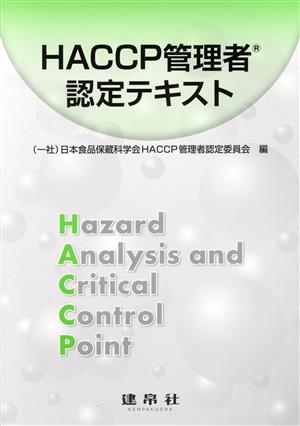 HACCP管理者認定テキスト 改訂版