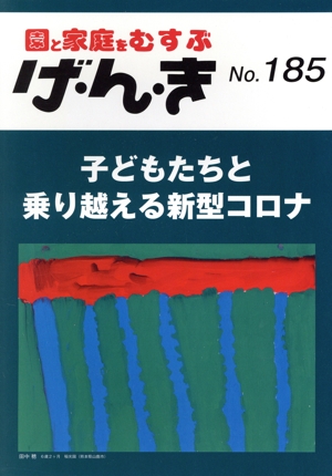 園と家庭をむすぶ げ・ん・き(No.185) 子どもたちと乗り越える新型コロナ