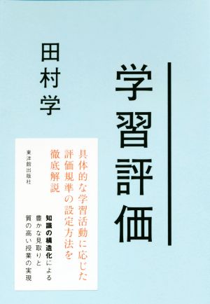 学習評価