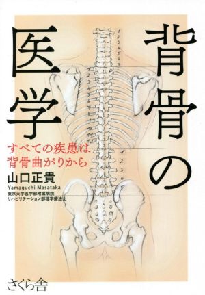 背骨の医学すべての疾患は背骨曲がりから