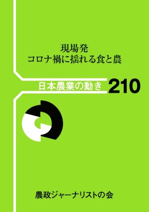 現場発コロナ禍に揺れる食と農 日本農業の動き210