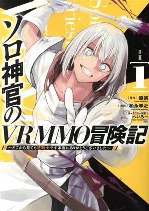 ソロ神官のVRMMO冒険記(1) どこから見ても狂戦士です本当にありがとうございました ヤングジャンプC