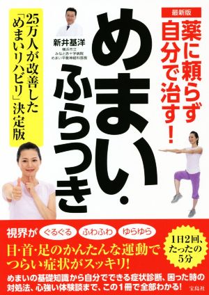 薬に頼らず自分で治す！めまい・ふらつき 最新版