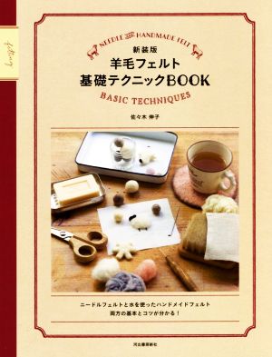 羊毛フェルト基礎テクニックBOOK 新装版