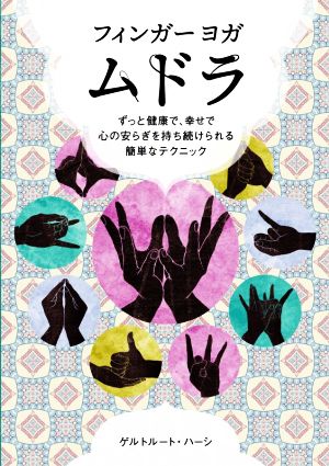 フィンガーヨガ ムドラ ずっと健康で、幸せで心の安らぎを持ち続けられる簡単なテクニック