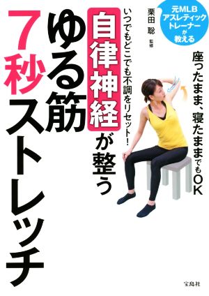 いつでもどこでも不調をリセット！自律神経が整うゆる筋7秒ストレッチ