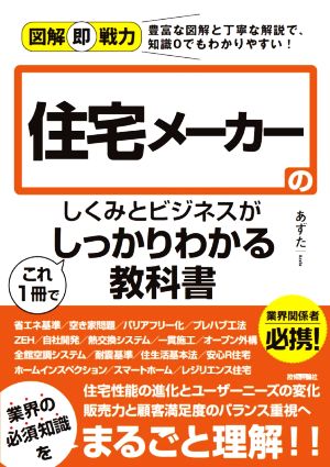 住宅メーカーのしくみとビジネスがこれ1冊でしっかりわかる教科書 図解即戦力