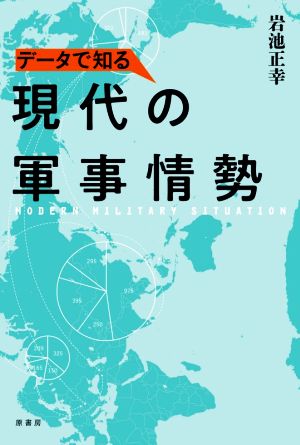 データで知る現代の軍事情勢