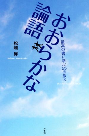 おおらかな論語 最高の書に学ぶ55の教え