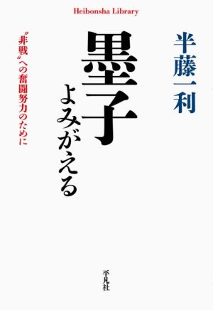 墨子よみがえる “非戦