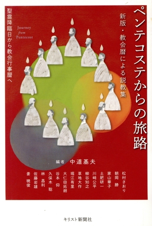 ペンテコステからの旅路 聖霊降臨日から教会行事暦へ 新版・教会暦による説教集