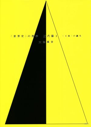 〈世界史〉の哲学 近代篇(1) 〈主体〉の誕生