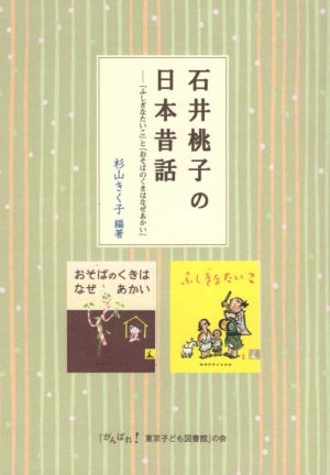 石井桃子の日本昔話 『ふしぎなたいこ』と『おそばのくきはなぜあかい』