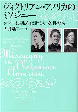 ヴィクトリアン・アメリカのミソジニータブーに挑んだ新しい女性たち