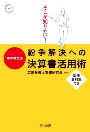 そこが知りたい！事件類型別 紛争解決への決算書活用術