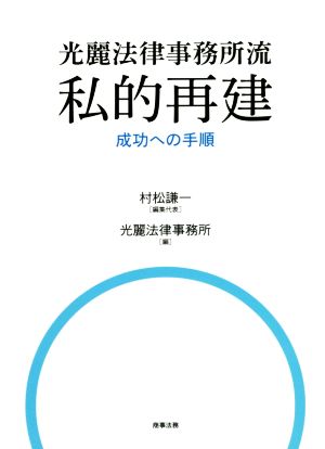 光麗法律事務所流 私的再建 成功への手順