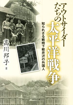 アウトサイダーたちの太平洋戦争 知られざる戦時下軽井沢の外国人