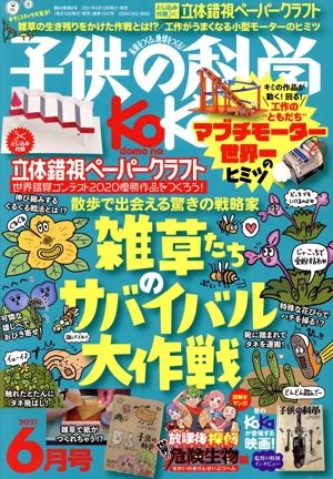 子供の科学(2021年6月号) 月刊誌
