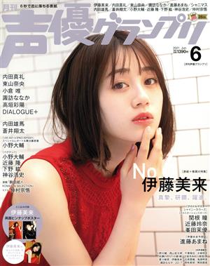 声優グランプリ(2021年6月号) 月刊誌