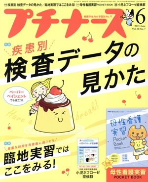 プチナース(Vol.30 No.7 2021年6月号) 月刊誌