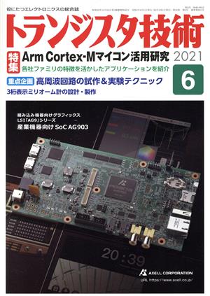 トランジスタ技術(2021年6月号) 月刊誌