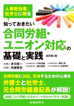 知っておきたい合同労組・ユニオン対応の基礎と実践 改訂第2版人事担当者、社労士に贈る