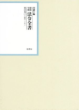 昭和年間法令全書(第29巻-2) 昭和三十年