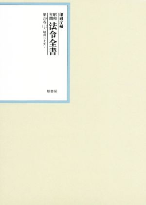 昭和年間法令全書(第29巻-3) 昭和三十年