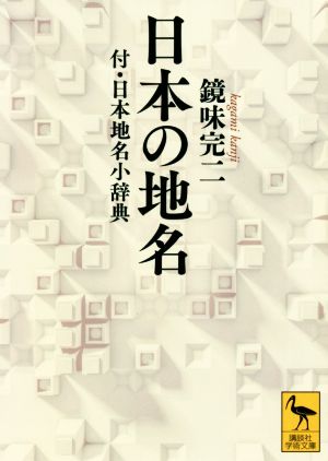 日本の地名 付・日本地名小辞典 講談社学術文庫