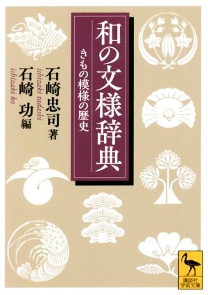 和の文様辞典 きもの模様の歴史 講談社学術文庫