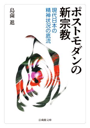 ポストモダンの新宗教 現代日本の精神状況の底流 法蔵館文庫