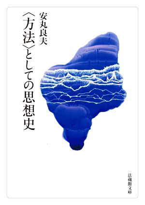 〈方法〉としての思想史 法蔵館文庫