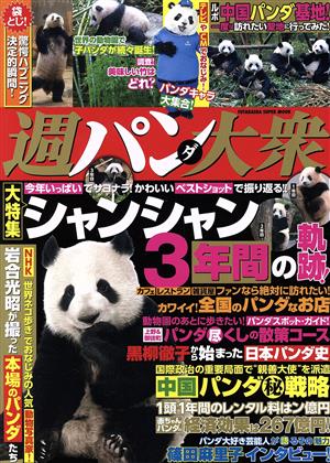 週パンダ大衆 今年いっぱいでサヨナラ！かわいいベストショットで振り返る！ 双葉社スーパームック