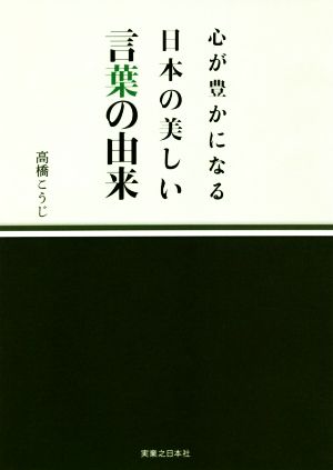 心が豊かになる日本の美しい言葉の由来