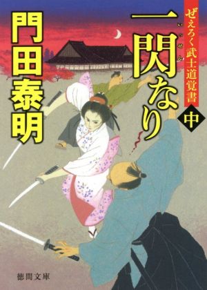 一閃なり(中)ぜえろく武士道覚書徳間文庫