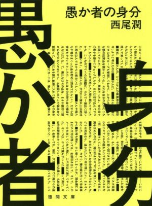 愚か者の身分 徳間文庫