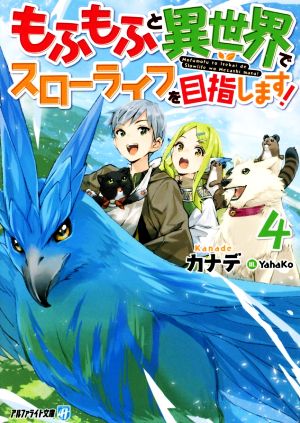 もふもふと異世界でスローライフを目指します！(4) アルファライト文庫