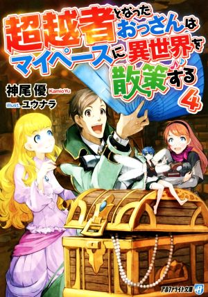 超越者となったおっさんはマイペースに異世界を散策する(4) アルファライト文庫